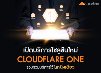 thumbnail_cloudflareoneรวบรวมบริการไว้ในหนึ่งเดียว_350x255.png